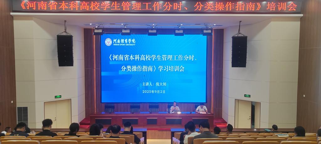 学工部举办《河南省本科高校学生管理工作分时、分类操作指南》专题培训会